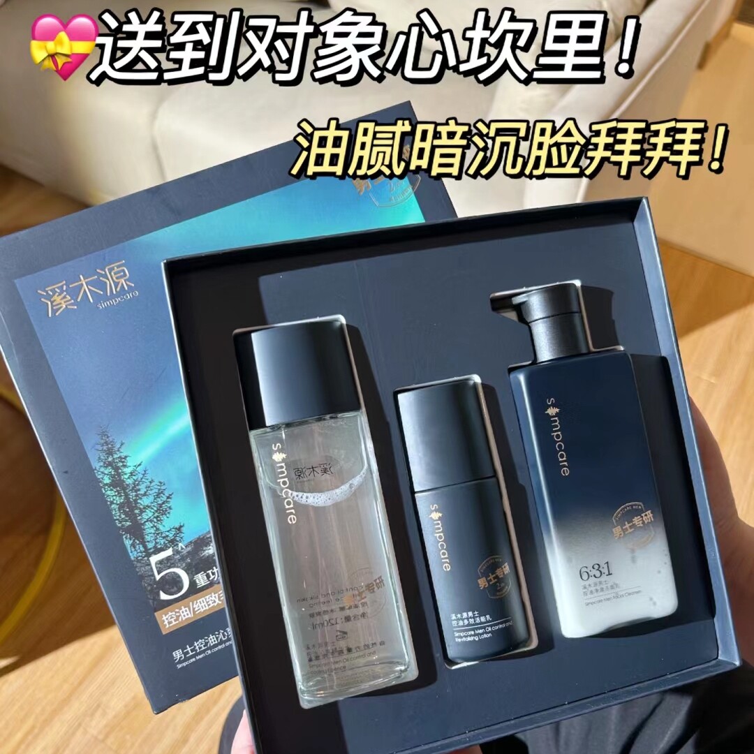 溪木源男士护肤品套装男士控油水乳洗面奶三件套补水保湿清洁皂怎么看?