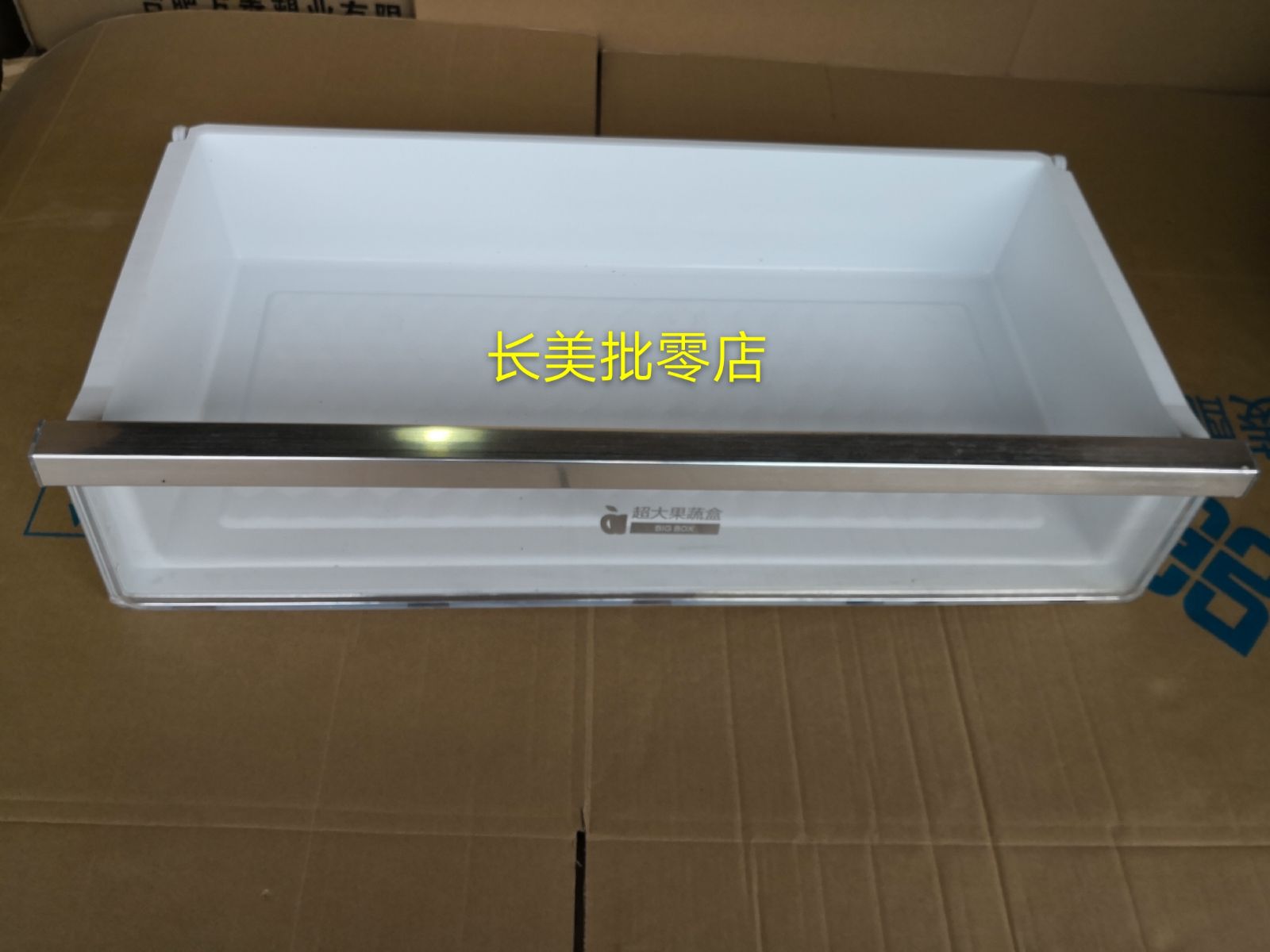 全新美菱冰箱冷藏室果菜