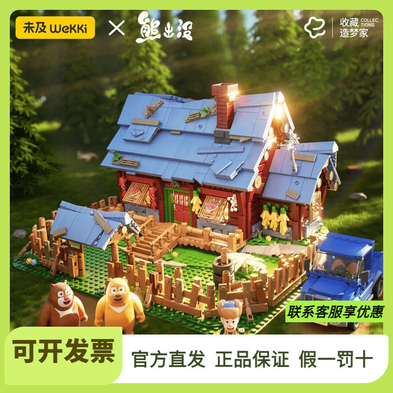 新品未及熊出没正版联名光头强森林木屋拼装积木礼物玩具