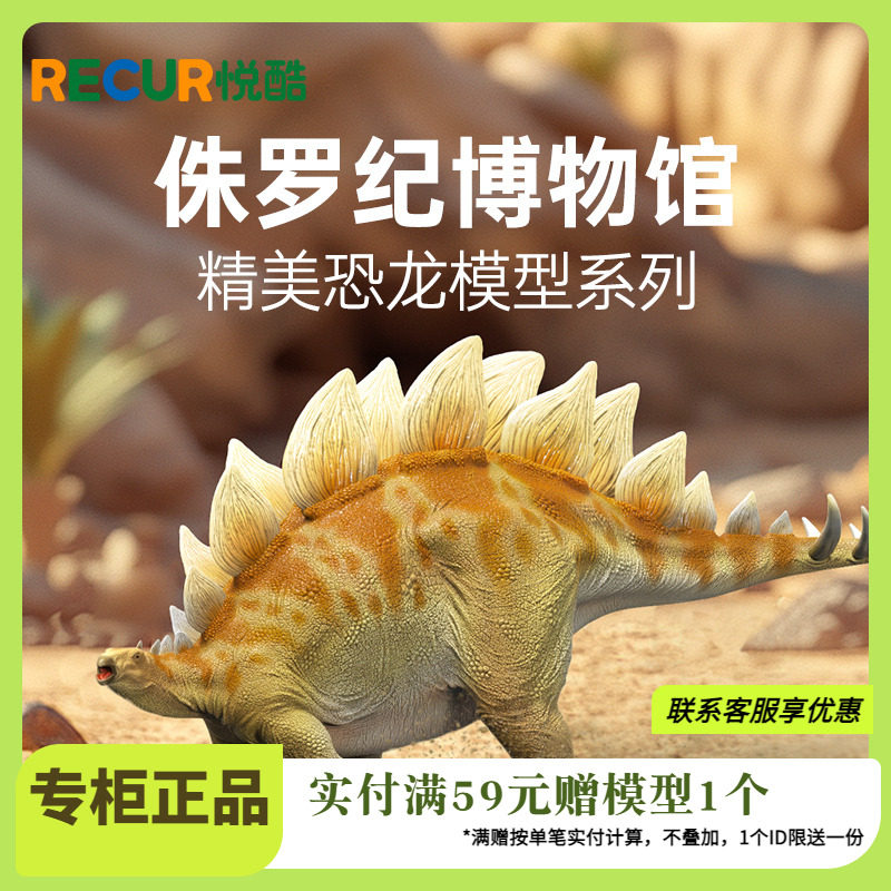 RECUR悦酷剑龙仿真恐龙模型