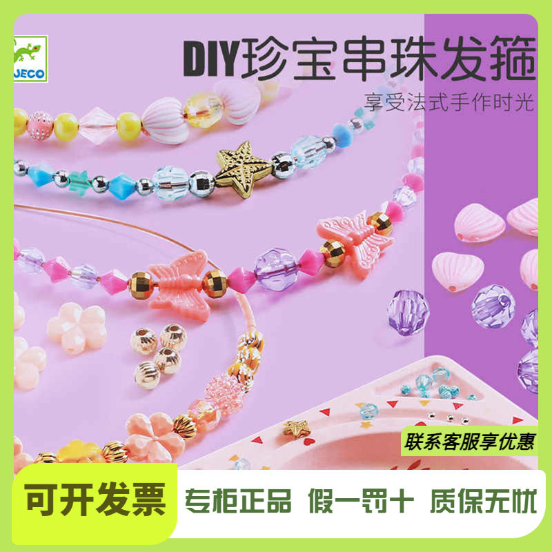 Djeco手工制作DIY串珠发箍头饰穿珠子套装编织饰品小学生女孩礼物