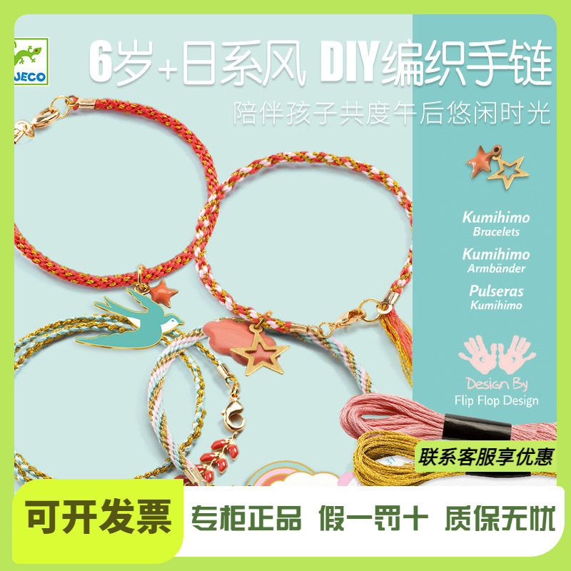 Djeco新品女孩日系风唯美DIY手工编织手链儿童编绳自制玩具