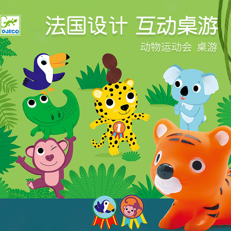Djeco动物运动会宝宝桌游套装