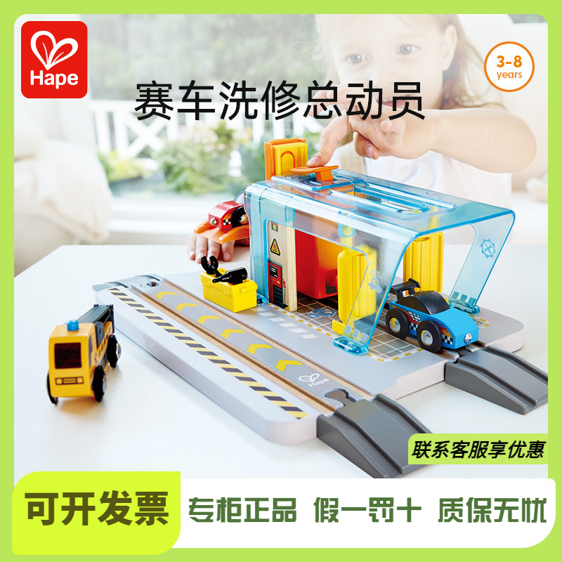 Hape火车轨道车辆洗修站儿童男女孩宝宝早教益智玩具礼物木制3岁+