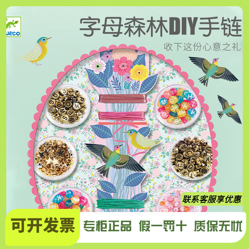 Djeco法国儿童字母森林DIY手链女孩手工制作女孩生日礼物
