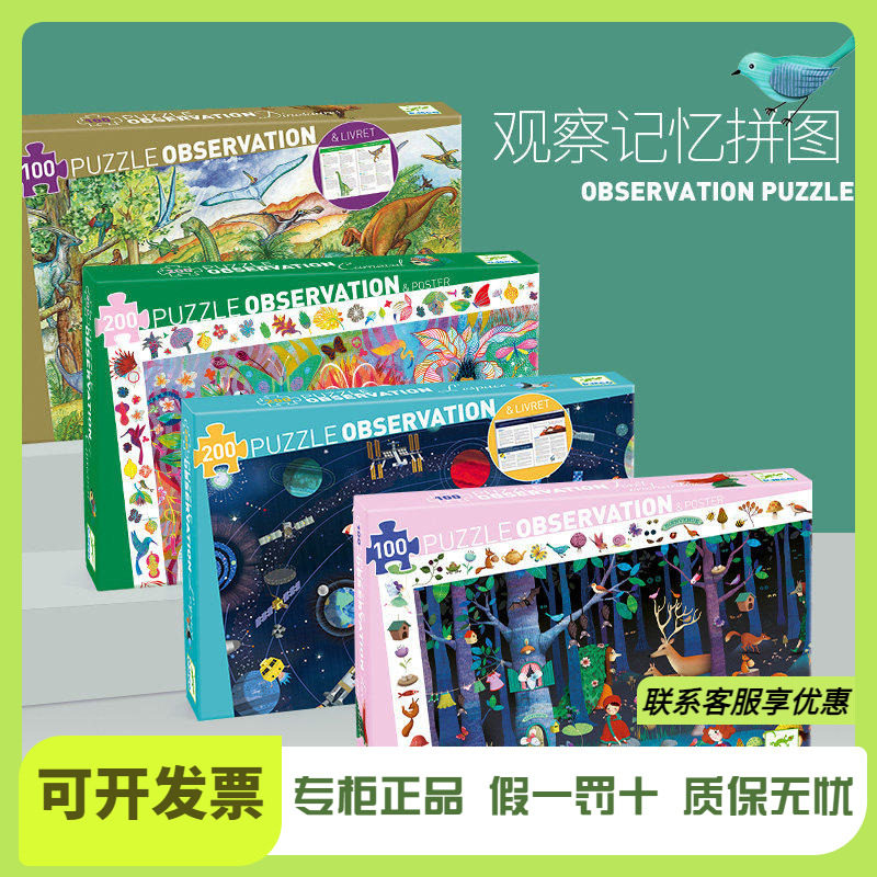 Djeco美燃记忆力观察拼图100儿童益智200片3-4-5-6岁法国进口玩具