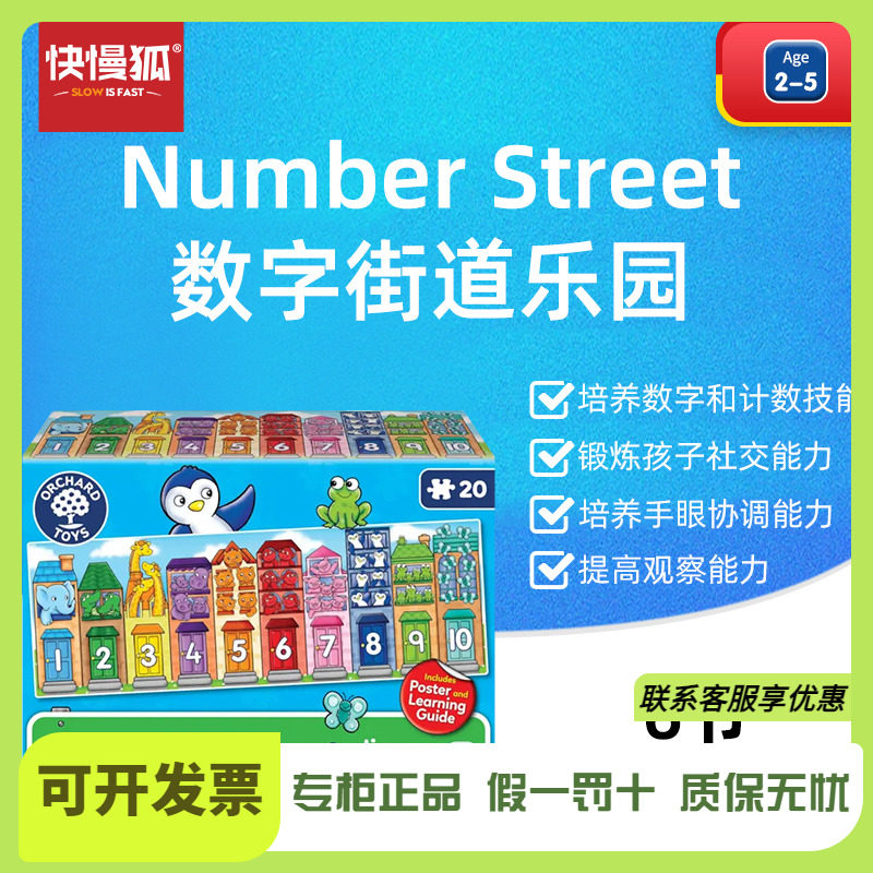 快慢狐英国Orchard Toys数字街道乐园儿童益智拼图游戏早教玩具2+图片