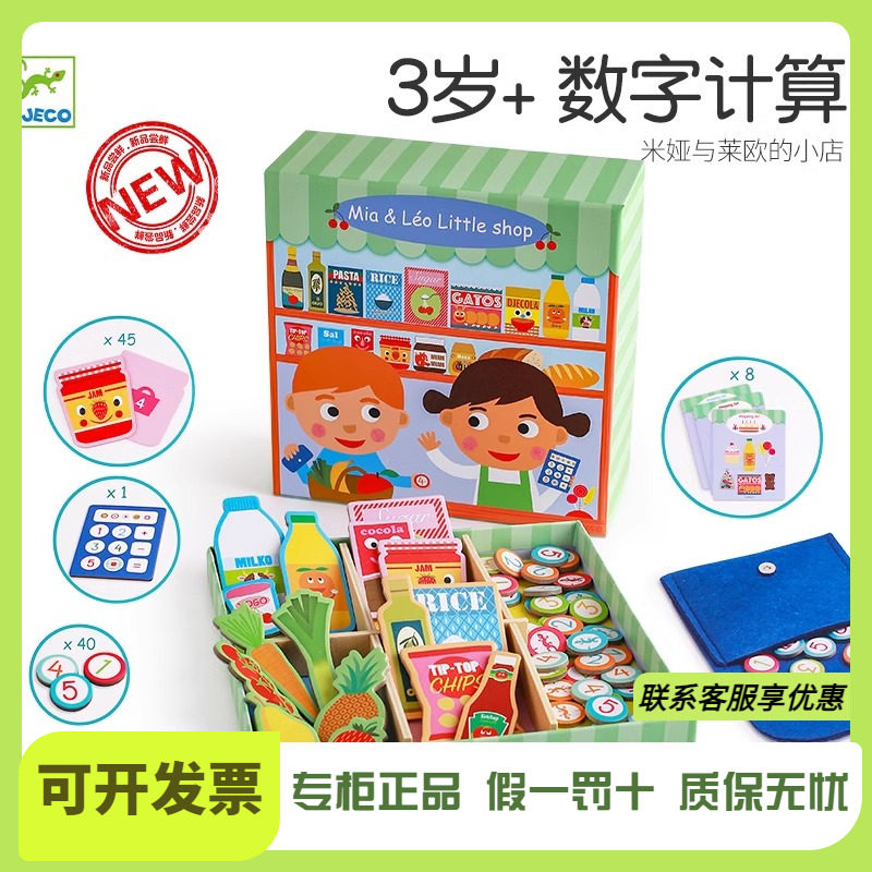 Djeco米娅和里奥的商店购物清单3-4-5岁理财桌游宝宝思维训练玩具,玩具/童车/益智/积木/模型,过家家玩具,淘宝优惠券,粉丝福利购,淘宝优惠卷