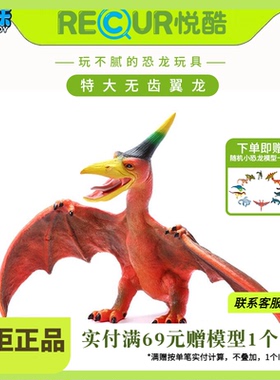 Recur悦酷无齿翼龙超大号软胶儿童仿真动物模型玩具塑胶礼物恐龙
