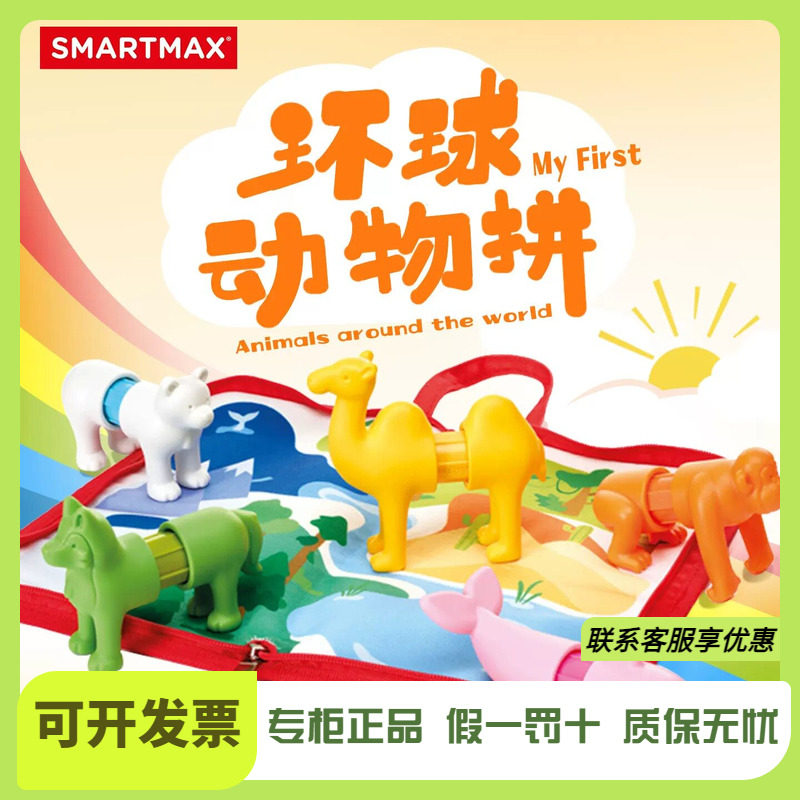 SMARTMAX 环球动物拼新品 动物主题 1-5岁 16PCS儿童节礼物