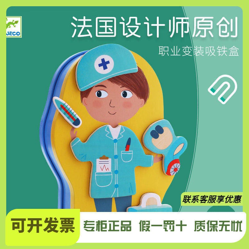 Djeco职业换装人物磁性拼图变装磁吸铁盒儿童益智磁力玩具1-2-3岁