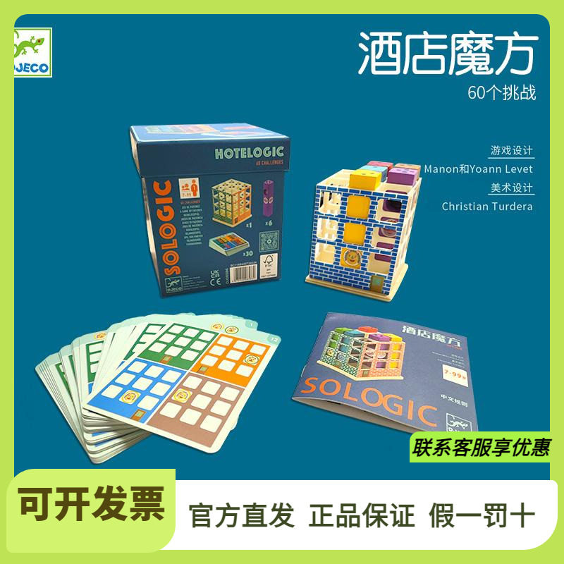 djeco酒店逻辑思维桌游
