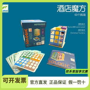 Djeco酒店魔方儿童益智桌游逻辑思维训练7 99岁小学生桌面游戏