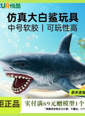 Recur悦酷软胶海洋生物仿真模型 大白鲨模型 儿童戏水玩具16043