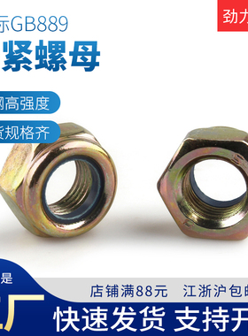 国标GB889镀锌尼龙防松螺母螺丝帽防脱锁紧螺母防滑螺帽m5m6m8m10