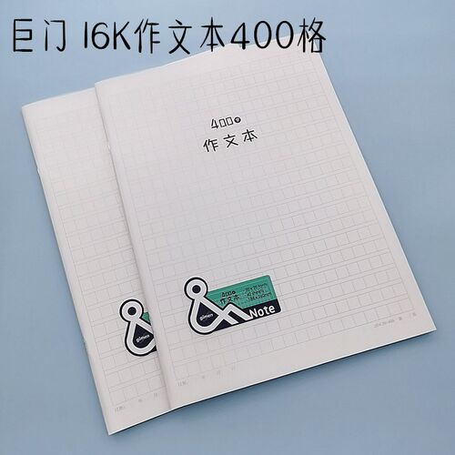 巨门文具16K作文本学生用400字大