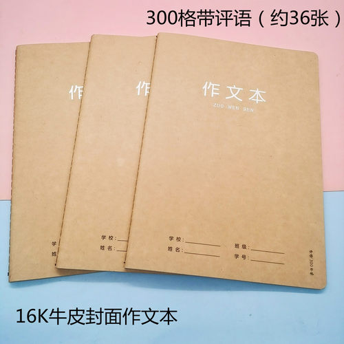 学生16K牛皮作文本300格带评语