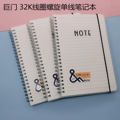 巨门 32K单线本线圈螺旋笔记本学生加厚大单线作业本80页办公记事