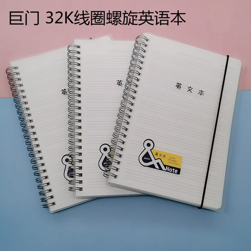 巨门 32K线圈螺旋英语本学生英语笔记初高中加厚英语作业本80页