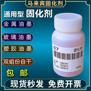 马来宾金属油墨固化剂油漆通用型C7尼龙玻璃塑料C2硬化剂C3快干