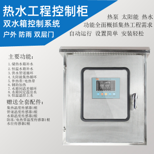 商用户外防雨不锈钢集热热水工程控制柜太阳能空气能双水箱控制