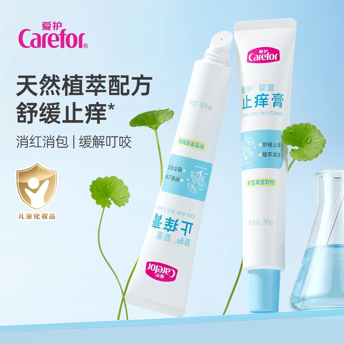 爱护婴童植萃清凉止痒膏