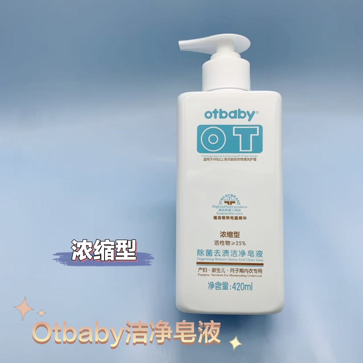 otbaby浓缩型除菌去渍洗内衣内裤皂液婴幼儿童宝宝420ml×2瓶