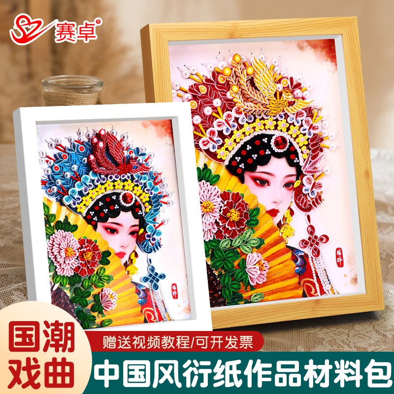 古风戏曲人物衍纸材料包