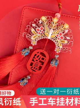 中国风红色喜庆凤冠衍纸画材料包套装成人手工制作汽车挂饰小摆件