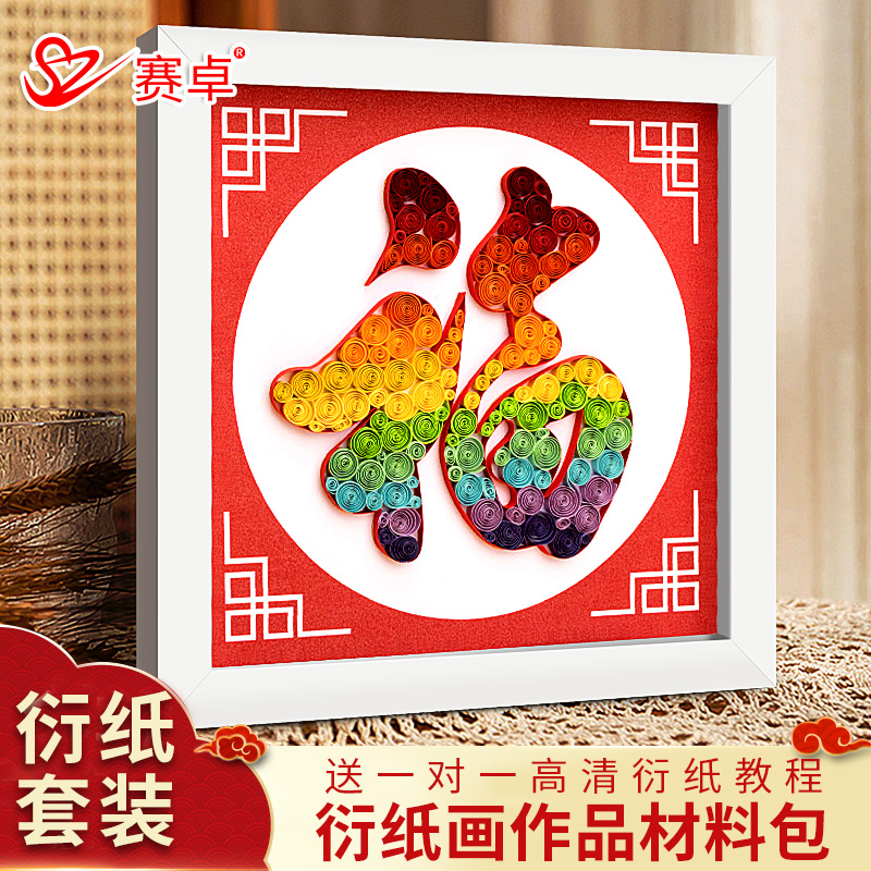 新春福字装饰画幼儿园制作手工diy材料包立体衍纸画线稿图中国风图片