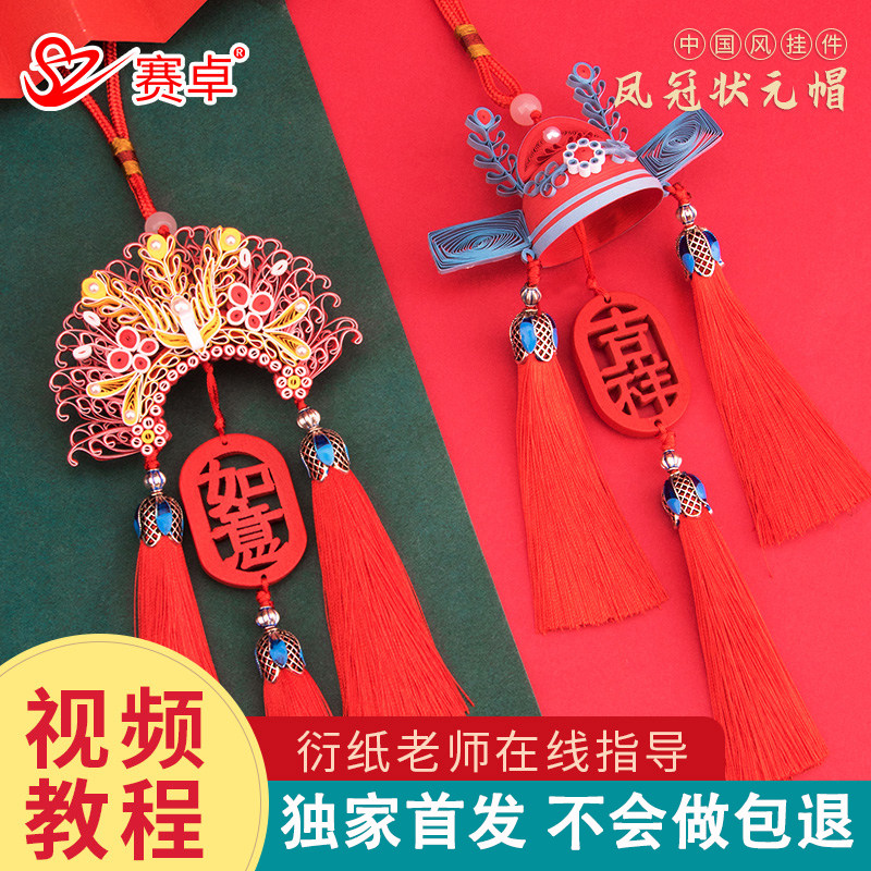 凤冠霞披戏曲状元帽折纸衍纸手工diy材料包车挂件新婚礼品中国风