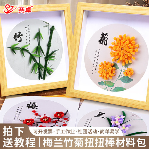扭扭棒材料包DIY梅兰竹菊儿童手工材料暖场装饰画加密扭扭棒成品