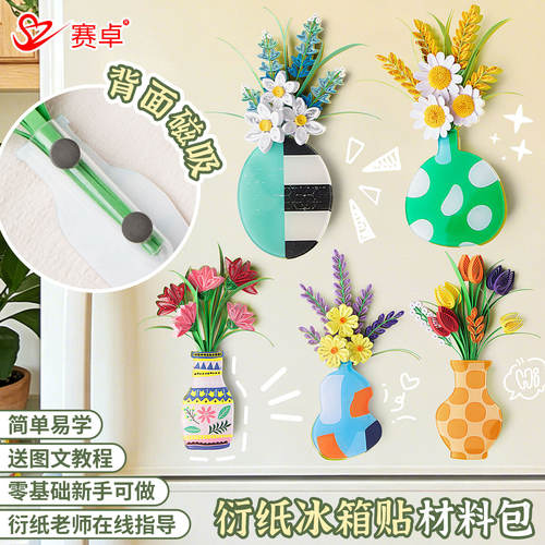磁吸冰箱贴衍纸手工diy材料包