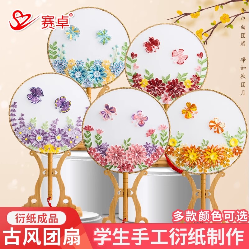 赛卓衍纸团扇手工diy材料包图片