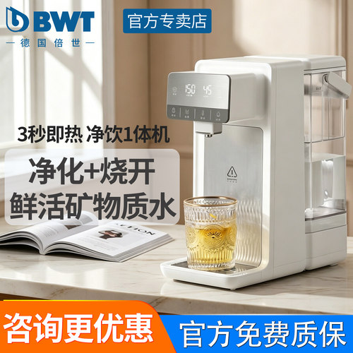 bwt即热式饮水机家用加热一体机