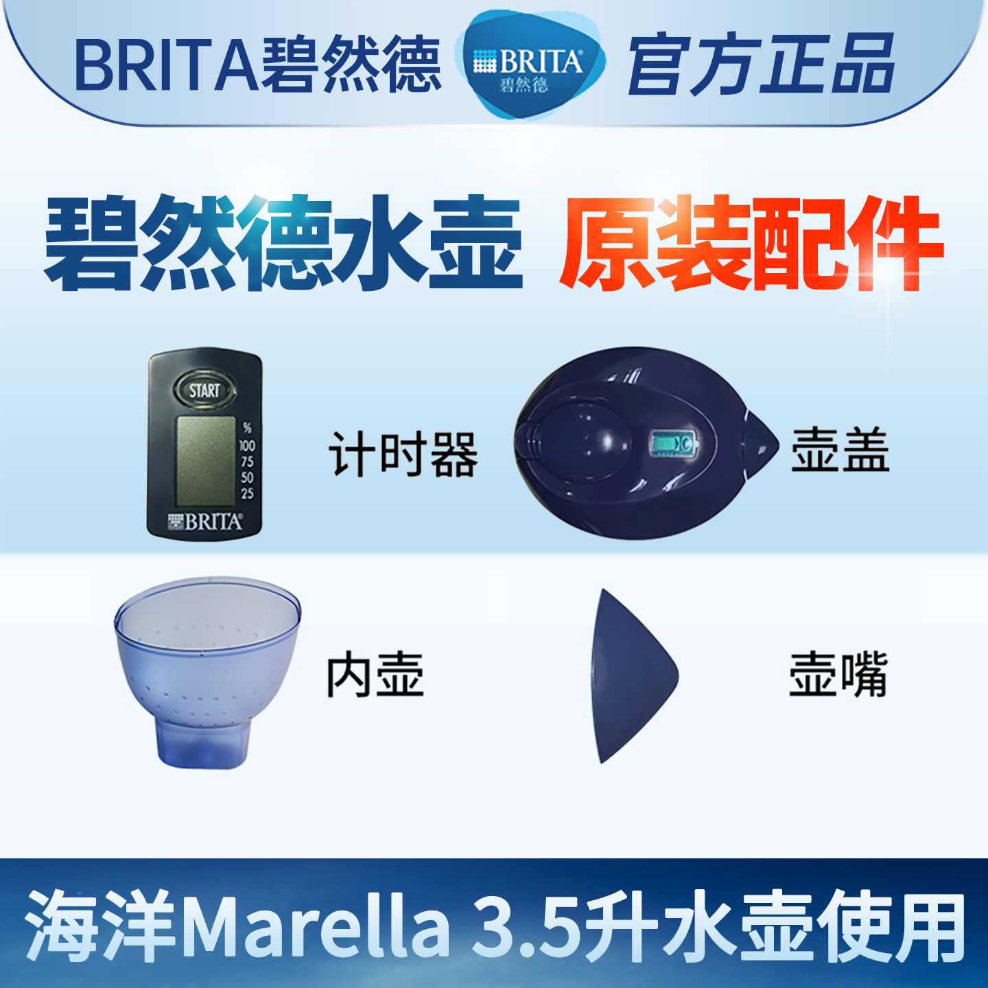 碧然德滤水壶计时器三角壶嘴外壶brita净水壶盖Marella3.5升配件