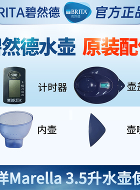 碧然德滤水壶计时器三角壶嘴外壶brita净水壶盖Marella3.5升配件