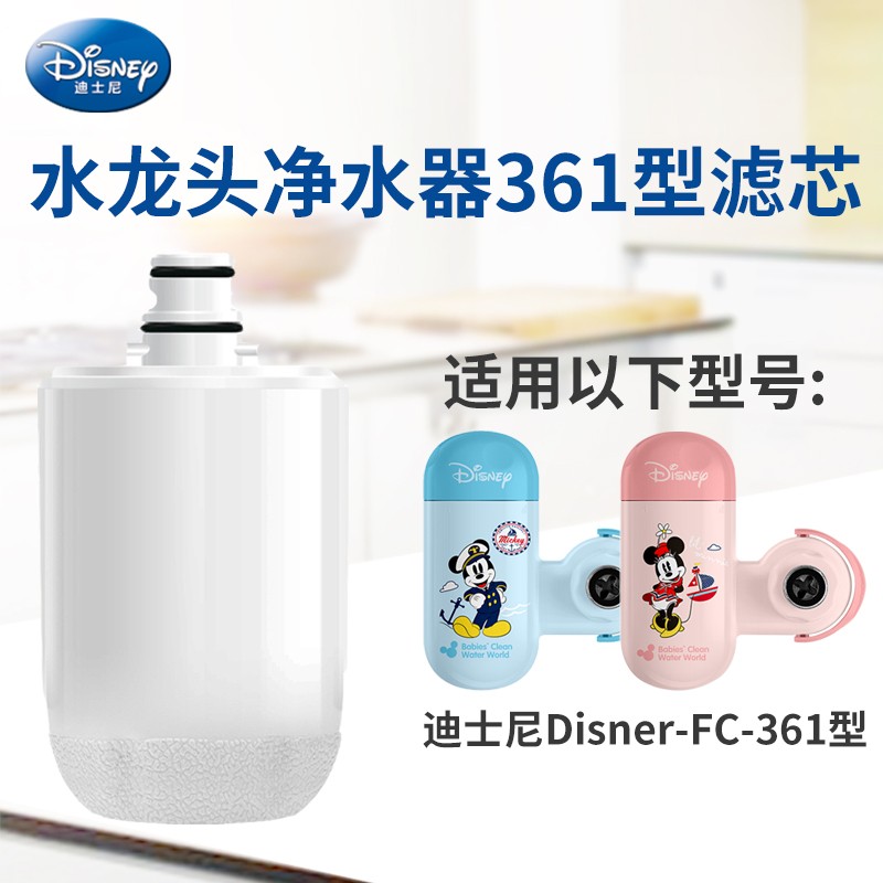 美国迪士尼水龙头净水器过滤器滤芯Disney-Mickey-361专用过滤芯