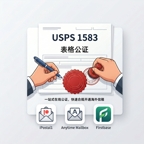 美国信箱租赁USPS1583公证Firstbase/ATMB/ipostal1材料指导