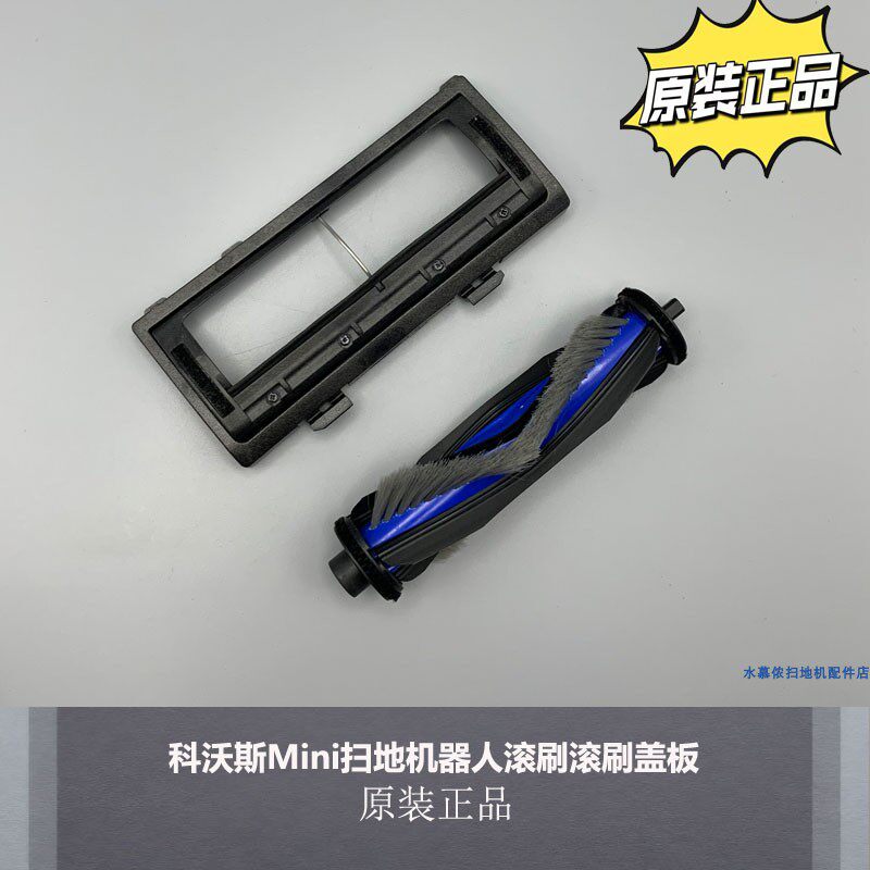 适用科沃斯Mini扫地机器人配件滚刷滚刷盖板耗材
