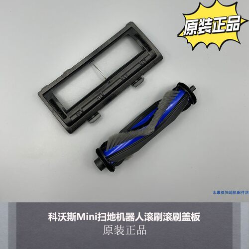 科沃斯Mini扫地机器人配件