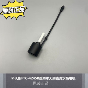 4245B防水无刷直流水泵电机24VDC 适配科沃斯扫地机器人配件FTC