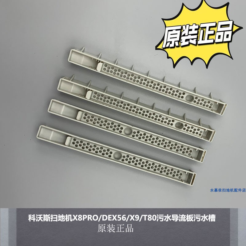 科沃斯扫地机X8PRO污水导流板