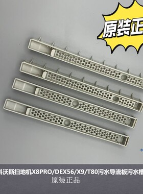 适配科沃斯扫地机X8PRO/DEX56/X9/T80污水导流板污水槽配件接水槽