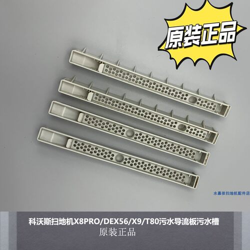 科沃斯扫地机X8PRO污水导流板