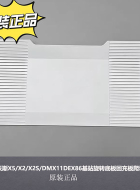 适配科沃斯X5/X2/X2S/DMX11扫地机DEX86基站旋转底板回充板爬坡板