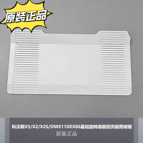科沃斯扫地机基站回充爬坡板