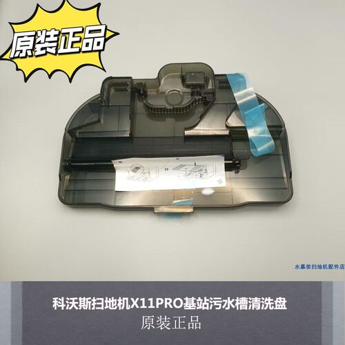 科沃斯X11PRO基站污水槽盘