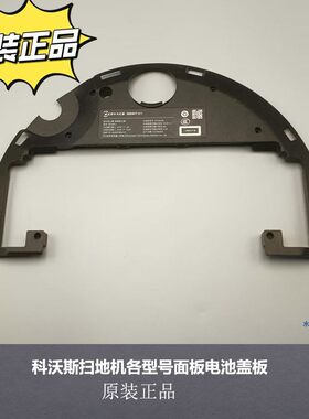 科沃斯扫地机面板电池盖原装