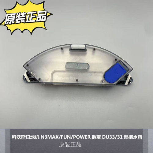 科沃斯原装扫地机湿拖水箱配件